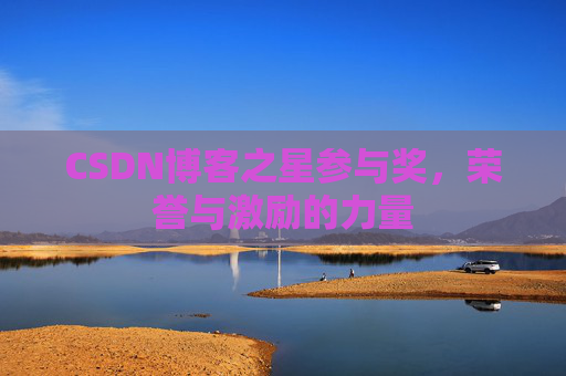 CSDN博客之星参与奖，荣誉与激励的力量